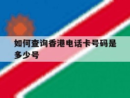 如何查询香港电话卡号码是多少号