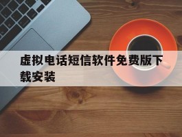 虚拟电话短信软件免费版下载安装