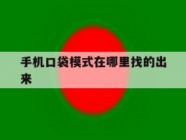 手机口袋模式在哪里找的出来