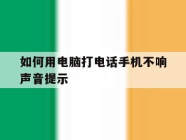 如何用电脑打电话手机不响声音提示