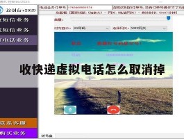 收快递虚拟电话怎么取消掉