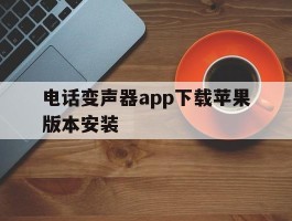 电话变声器app下载苹果版本安装