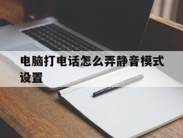 电脑打电话怎么弄静音模式设置