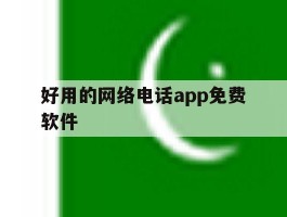 好用的网络电话app免费软件