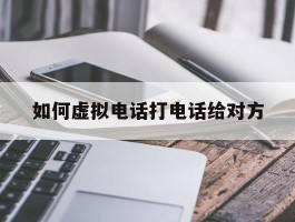 如何虚拟电话打电话给对方