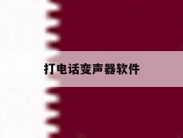 打电话变声器软件