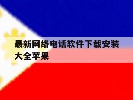 最新网络电话软件下载安装大全苹果