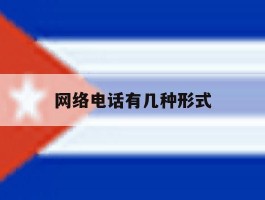 网络电话有几种形式