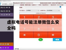 虚拟电话号能注册微信么安全吗