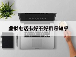 虚拟电话卡好不好用呀知乎