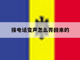 接电话变声怎么弄回来的
