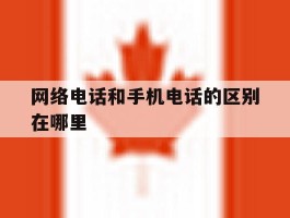网络电话和手机电话的区别在哪里