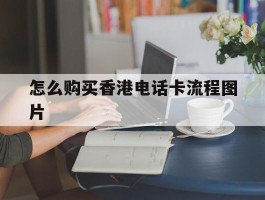 怎么购买香港电话卡流程图片