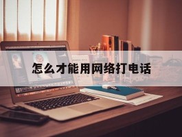 怎么才能用网络打电话