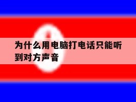 为什么用电脑打电话只能听到对方声音