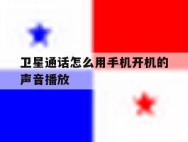 卫星通话怎么用手机开机的声音播放