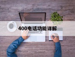 400电话功能详解