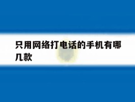 只用网络打电话的手机有哪几款