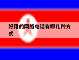 好用的网络电话有哪几种方式