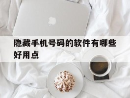 隐藏手机号码的软件有哪些好用点
