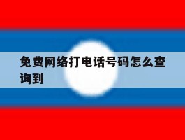 免费网络打电话号码怎么查询到