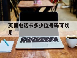 英国电话卡多少位号码可以用