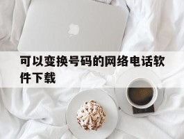 可以变换号码的网络电话软件下载