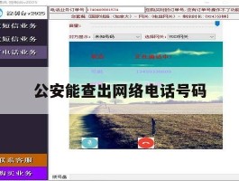 公安能查出网络电话号码