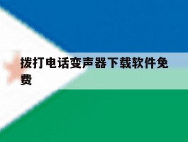 拨打电话变声器下载软件免费