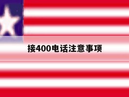 接400电话注意事项