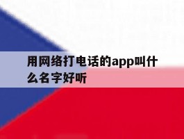 用网络打电话的app叫什么名字好听