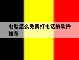 电脑怎么免费打电话的软件推荐