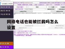 网络电话也能被拦截吗怎么设置