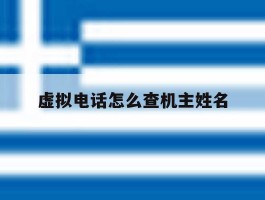 虚拟电话怎么查机主姓名