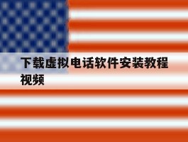 下载虚拟电话软件安装教程视频