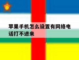 苹果手机怎么设置有网络电话打不进来