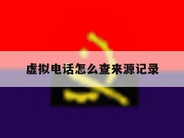 虚拟电话怎么查来源记录