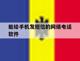 能给手机发短信的网络电话软件