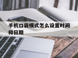 手机口袋模式怎么设置时间和日期
