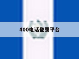 400电话登录平台
