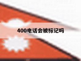 400电话会被标记吗
