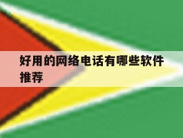 好用的网络电话有哪些软件推荐