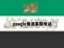 google香港客服电话