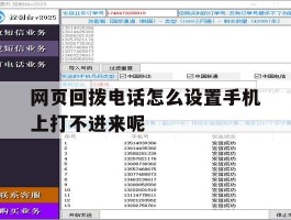 网页回拨电话怎么设置手机上打不进来呢的简单介绍