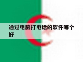 通过电脑打电话的软件哪个好