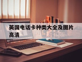 英国电话卡种类大全及图片高清