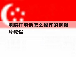 电脑打电话怎么操作的啊图片教程