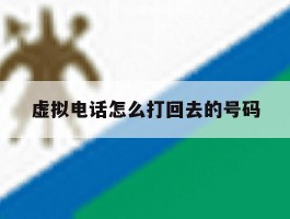 虚拟电话怎么打回去的号码