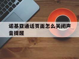 诺基亚通话页面怎么关闭声音提醒