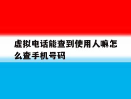 虚拟电话能查到使用人嘛怎么查手机号码